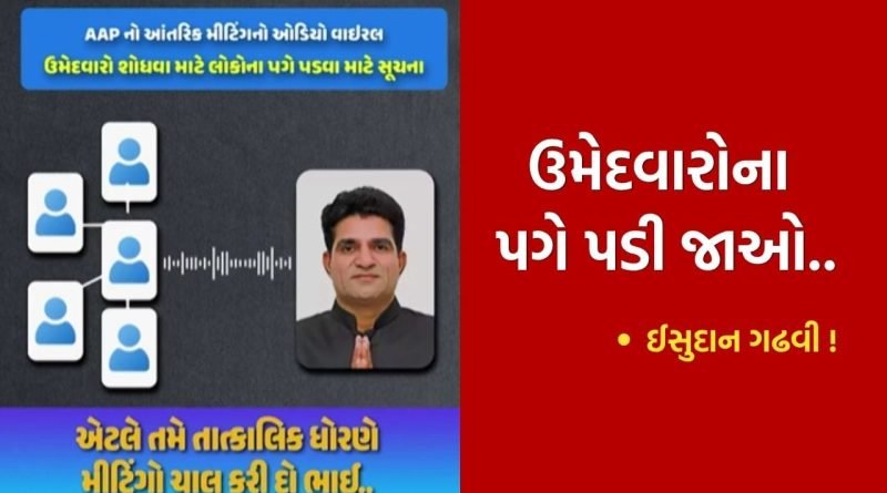 પગે પડી જાઓ.. સ્થાનિક સ્વરાજ્યની ચૂંટણીમાં AAPની મુશ્કેલી! ઈસુદાન ગઢવીના કથિત ઓડિયો ક્લિપમાં શું છે? જુઓ Video
