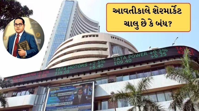 Stock Market Holiday : 14 એપ્રિલ આંબેડકર જયંતી પર શેરમાર્કેટ રહેશે ખુલ્લુ કે બંધ ? જાણો અહીં