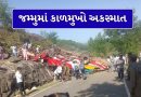 Breaking News: જમ્મુના ઉધમપુરમાં યાત્રિકો ભરેલી બસ પલટી, 15ના મોત, 20થી વધુ ઇજાગ્રસ્ત