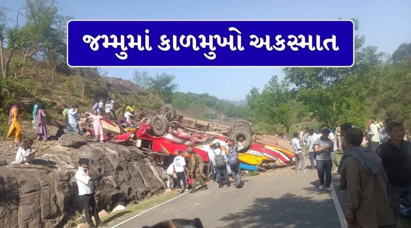 Breaking News: જમ્મુના ઉધમપુરમાં યાત્રિકો ભરેલી બસ પલટી, 15ના મોત, 20થી વધુ ઇજાગ્રસ્ત