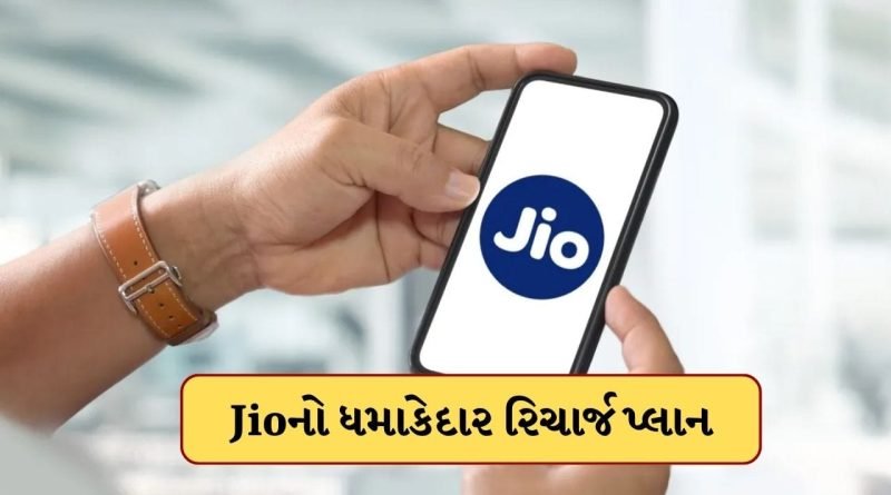 Breaking News :  Jio એ લોન્ચ કર્યો નવો રિચાર્જ પ્લાન, રોજ  1.5GB ડેટા સહિત ઘણું બધુ મળશે