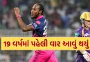 0,0,0… Jofra Archer એ કરી એવી કમાલ કે IPL ના 19 વર્ષમાં આવું નથી થયું, બનાવ્યો નવો રેકોર્ડ, જુઓ Video