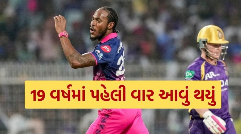 0,0,0… Jofra Archer એ કરી એવી કમાલ કે IPL ના 19 વર્ષમાં આવું નથી થયું, બનાવ્યો નવો રેકોર્ડ, જુઓ Video