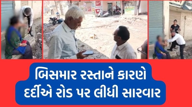 જુનાગઢમાં બિસમાર રસ્તાને કારણે દર્દીએ રસ્તા પર લેવી પડી સારવાર- જુઓ Video