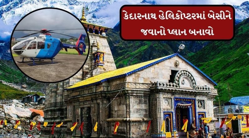 Breaking News : કેદારનાથ હેલિકોપ્ટરમાં બેસીને જવાનો પ્લાન છે, તો જાણો લો ટિકિટ ક્યાંથી કેવી રીતે બુક કરવી