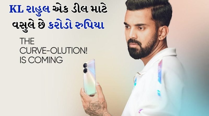 KL રાહુલનો સ્ટારડમ, એક પોસ્ટ માટે લે છે લાખો, એક ડીલ માટે વસુલે છે કરોડો રૂપિયા