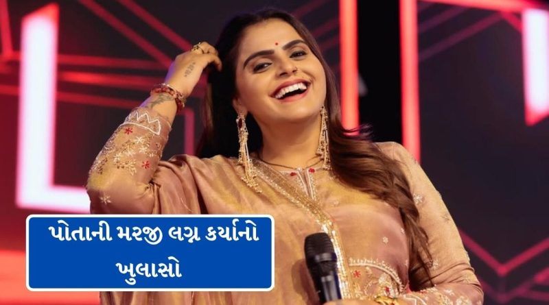 Breaking News : પ્રેમ લગ્ન મુદ્દે કાજલ મહેરિયાની સોશિયલ મીડિયામાં વીડિયો પોસ્ટ, ‘કોઈ ધર્મ પરિવર્તન નથી કર્યું’