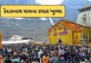 Breaking News : બાબા કેદારનાથ ધામના દરવાજા ખુલ્યા, વહેલી સવારથી જ જામ્યો શ્રદ્ધાળુઓનો મેળાવળો