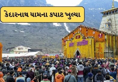 Breaking News : બાબા કેદારનાથ ધામના દરવાજા ખુલ્યા, વહેલી સવારથી જ જામ્યો શ્રદ્ધાળુઓનો મેળાવળો