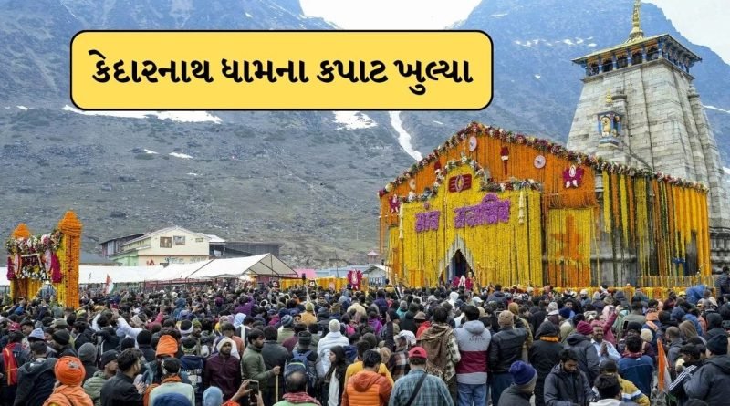 Breaking News : બાબા કેદારનાથ ધામના દરવાજા ખુલ્યા, વહેલી સવારથી જ જામ્યો શ્રદ્ધાળુઓનો મેળાવળો