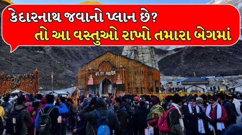 Kedarnath Trip: કેદારનાથ જવાનો પ્લાન બનાવી રહ્યા છો? તો આ 4 વસ્તુઓ તમારા બેગમાં જરૂર હોવી જોઇએ