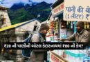 Kedarnath Yatra: કેદારનાથ ધામમાં 20 રૂપિયાની પાણીની બોટલ 400 ટકા મોંઘી કેમ મળી રહી છે?