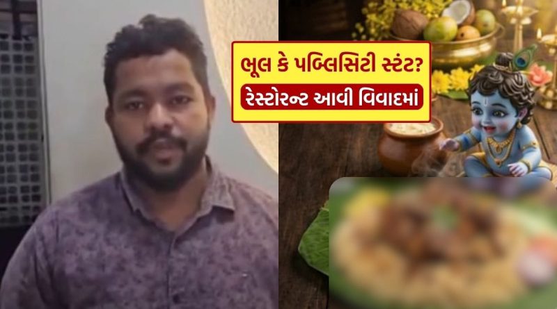 Poster Controversy : ભગવાન શ્રી કૃષ્ણને નોન-વેજ સાથે દર્શાવતાં આ રેસ્ટોરન્ટ વિવાદમાં ઘેરાઈ, લોકોએ કહ્યું કલ્ચર સેન્સ કયા છે ? જુઓ