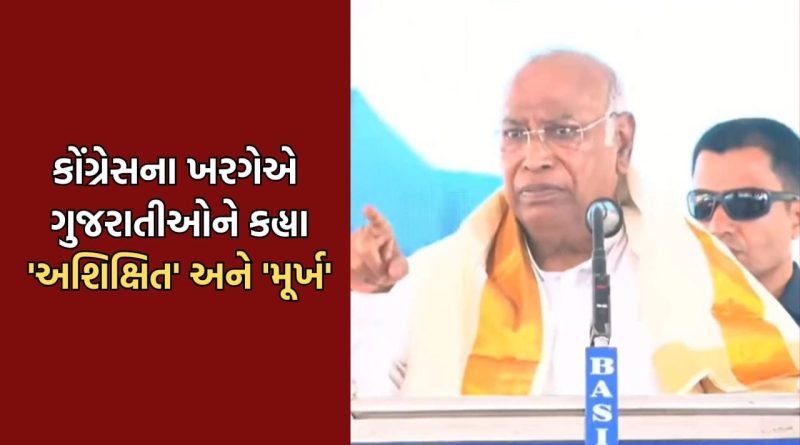 Breaking News: મલ્લિકાર્જુન ખરગેએ સમગ્ર ગુજરાતીઓનું કર્યુ અપમાન, PM મોદીનું નામ લઈને ગુજરાતીઓને ગણાવ્યા અશિક્ષિત અને મૂર્ખ- Video
