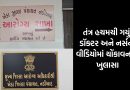 ખેડા આરોગ્ય વિભાગમાં ભ્રષ્ટાચારનો વિસ્ફોટ: બદલી રોકવા રૂ. 30 થી 50 હજારનો ‘વહીવટ’