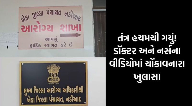 ખેડા આરોગ્ય વિભાગમાં ભ્રષ્ટાચારનો વિસ્ફોટ: બદલી રોકવા રૂ. 30 થી 50 હજારનો ‘વહીવટ’