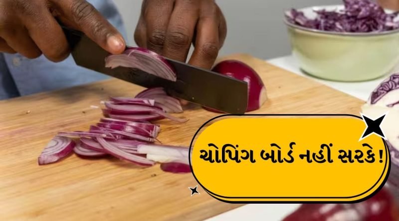 Kitchen Safety Tips: વેજિટેબલ કટ કરતા સમયે ચોપિંગ બોર્ડ વારંવાર લપશે છે? તો તમે આ હેક્સ અપનાવી શકો છો