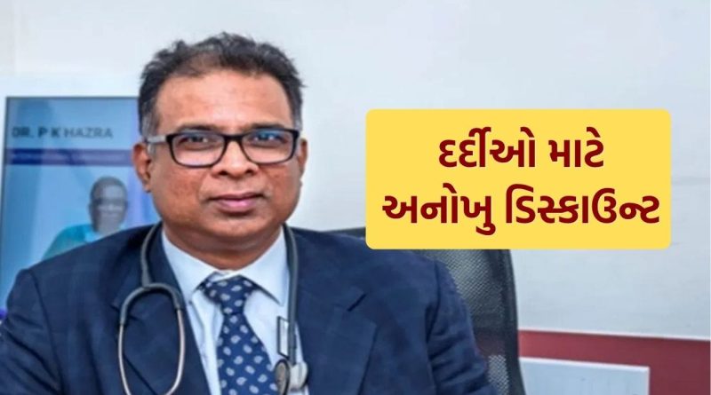 ‘જય શ્રી રામ’ બોલો અને ડિસ્કાઉન્ટ મેળવો, આ ડૉક્ટરે દર્દીઓ માટે શરૂ કરી અનોખી ઓફર