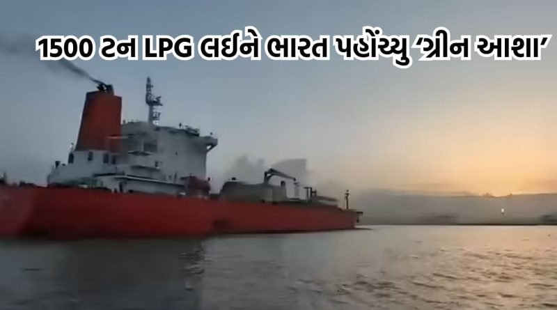 Breaking News: 1500 ટન LPG લઈને ભારત પહોંચ્યુ ટેન્કર, ‘ગ્રીન આશા’એ સલામત રીતે પાર કરી સ્ટ્રેટ ઓફ હોર્મુઝ