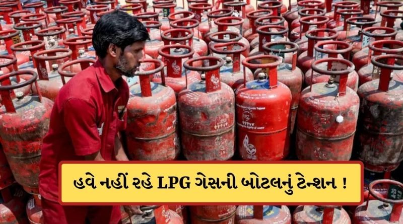 LPG સંકટનો સરકારે કાઢ્યો તોડ ! હવે આ ‘છુટકૂ’ સિલિન્ડરની સપ્લાય વધારી, મેળવવા બસ કરવું પડશે આટલું