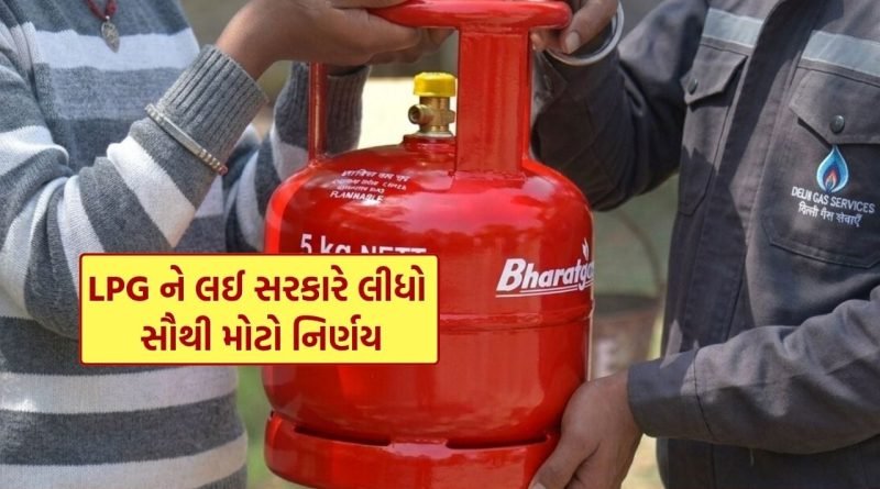 Breaking News : સામાન્ય વર્ગ માટે ખુશખબર.. LPG ને લઈ સરકારે લીધો સૌથી મોટો નિર્ણય, લાખો ભારતીયોને ફાયદો