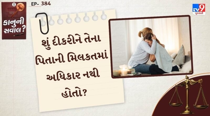 કાનુની સવાલ : કઈ પરિસ્થિતિમાં દીકરીને તેના પિતાની મિલકતમાં અધિકાર નથી હોતો? જાણો કાનુન