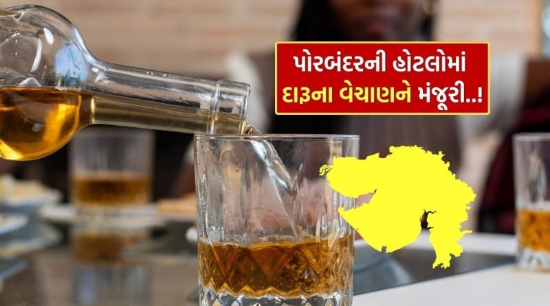 Breaking News : ગુજરાતના ગિફ્ટ સિટી બાદ હવે પોરબંદરમાં મળશે દારૂ! સરકારે આટલા પરમિટ ધારકોને આપી મંજૂરી, જાણો