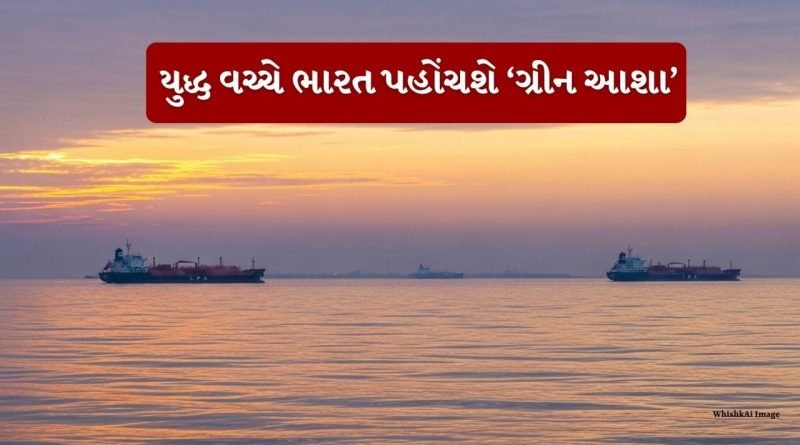 Breaking News: પશ્ચિમ એશિયામાં તણાવ વચ્ચે ભારત માટે રાહત, LPG ટેન્કર ગ્રીન આશા અને ગ્રીન સાનવી આવશે ભારત