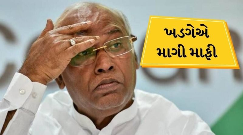 Breaking News : ગુજરાતીઓને ‘અભણ’ કહેવાના મામલા આખરે મલ્લિકાર્જુન ખડગેએ માગી માફી, જાણો શું કહ્યુ