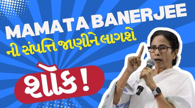 Breaking News : નથી ઘર, નથી કાર… છતાં CM Mamata Banerjee ની સંપત્તિ જાણીને દંગ રહી જશો