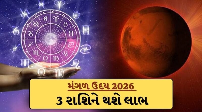 Mangal Uday 2026: 2મેએ મંગળ દહન થશે સમાપ્ત, આ ત્રણ રાશિના લોકોના જીવનમાં ખુશીઓ પાછી આવશે