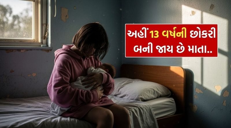 અહીં 13 વર્ષની ઉંમરે છોકરી બની જાય છે માતા, આ કાયદો જાણીને ચોંકી જશો