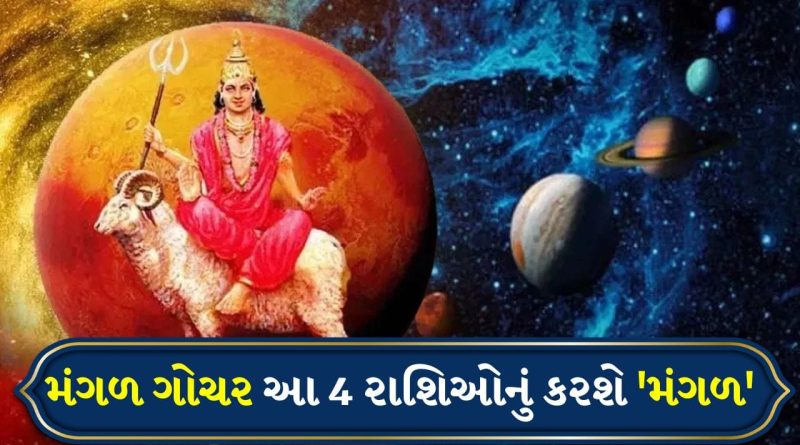 Mars Transit in Aries 2026: મે મહિનામાં મંગળ પોતાની દિશા બદલશે, આ 4 રાશિઓને નોકરી અને વ્યવસાયમાં મળશે મોટી સફળતા