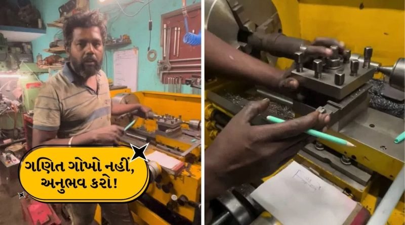 પુસ્તકો નહીં, મશીનથી શીખવે છે ગણિત! એન્જિનિયરે મશીન પર સમજાવી દીધી ટ્રિગ્નોમીટ્રી, જુઓ આ શાનદાર Video