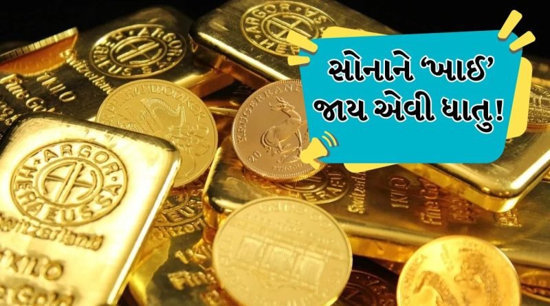 Video Viral : આ ધાતુ સોનાને કરી દે છે બરબાદ ! એક ટચમાં સોનું ગુમાવે છે ચમક, વિશ્વાસ ન આવે તો જાતે જ જોઈ લો