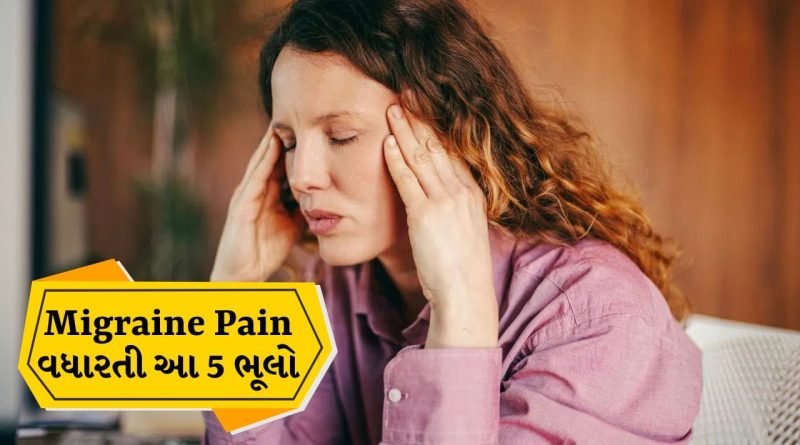 Migraine Mistakes: માઈગ્રેનનો દુખાવો હોય તો આવી ભૂલો ન કરો, જાણો એક્સપર્ટ શું કહે છે