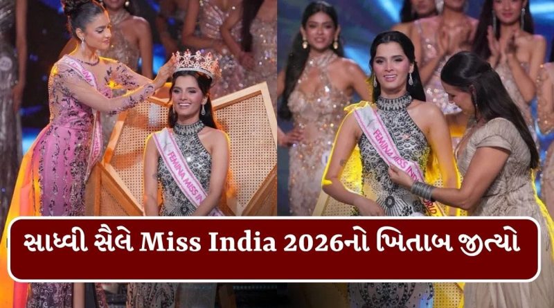 Breaking News Femina Miss India 2026: 30 સ્પર્ધકોને પછાડી સાધ્વીએ જીત્યો મિસ ઈન્ડિયા 2026નો ખિતાબ