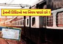 Train Ticket Rules : તમે ટ્રેન ચૂકી જાઓ તો શું તમે બીજી ટ્રેનમાં મુસાફરી કરવા માટે તે જ ટિકિટનો ઉપયોગ કરી શકો છો? જાણો નિયમો