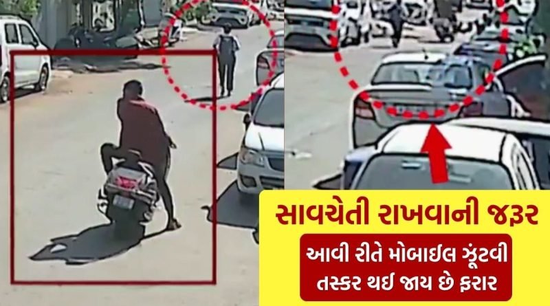 બસ આટલી વાર લાગે.. રાજકોટના કોઠારીયા રોડ પર યુવતી પાસેથી મોબાઈલ ઝૂંટવી તસ્કર ફરાર, જુઓ CCTV ફૂટેજ