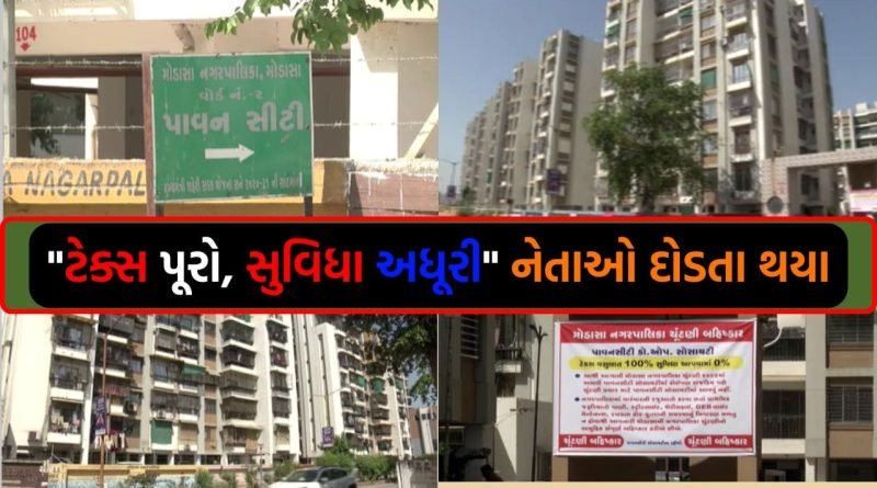 “ટેક્સ ઉઘરાવો છો તો સુવિધા ક્યાં?”, 565 ફ્લેટના રહિશોએ ચૂંટણીનો બહિષ્કાર કરતા રાજકીય પક્ષોમાં ફફડાટ