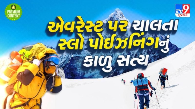 માઉન્ટ એવરેસ્ટ પર ચાલી રહ્યો છે સ્લો પોઈઝનિંગ નો ખેલ? રેસ્ક્યુના નામે ચાલતા ₹200 કરોડના કૌભાંડનું શું છે કાળુ સત્ય- વાંચો