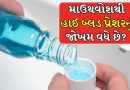 Health Tips : શું માઉથવોશ કરવાથી હાઈ બ્લડ પ્રેશરનું જોખમ વધે છે ? જાણો નિષ્ણાતોની સલાહ