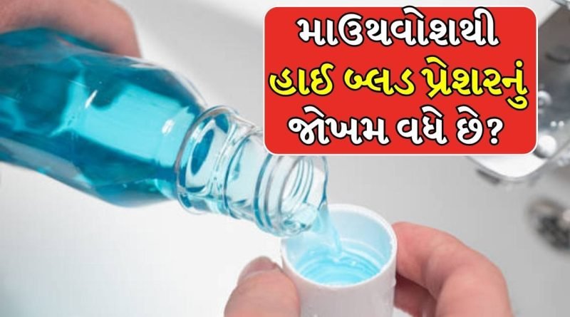 Health Tips : શું માઉથવોશ કરવાથી હાઈ બ્લડ પ્રેશરનું જોખમ વધે છે ? જાણો નિષ્ણાતોની સલાહ