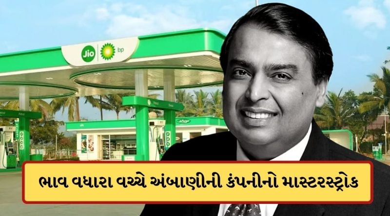 પેટ્રોલ અને ડીઝલમાં રાહત ! મુકેશ અંબાણીની કંપનીએ કરી મોટી જાહેરાત