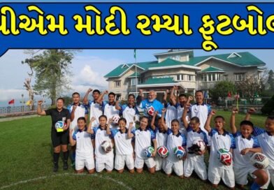 PM Modiનો ફૂટબોલ લૂક થયો વાયરલ, ગંગટોકમાં એથ્લેટ્સ સાથે રમ્યા ફૂટબૉલ, જુઓ Video