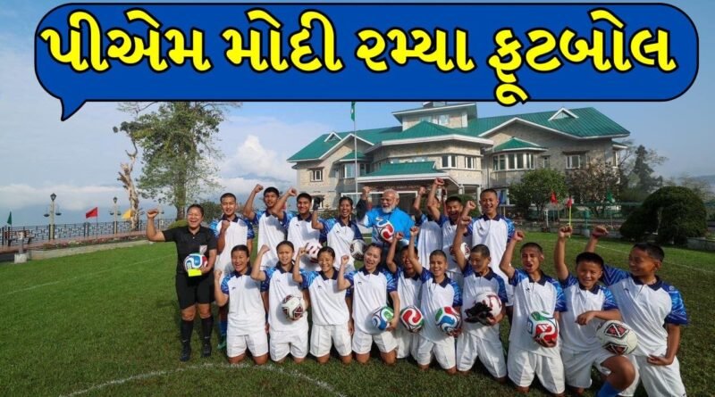 PM Modiનો ફૂટબોલ લૂક થયો વાયરલ, ગંગટોકમાં એથ્લેટ્સ સાથે રમ્યા ફૂટબૉલ, જુઓ Video
