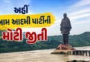 Breaking News : સ્ટેચ્યુ ઓફ યુનિટી જે જિલ્લામાં છે ત્યાં આમ આદમી પાર્ટીની મોટી જીત, જુઓ Video