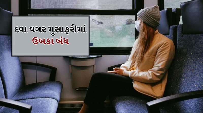 Tips And Tricks: કારમાં મુસાફરી કરતી વખતે તમને ઉલટી-ઉબકા નહીં આવે, આ કુદરતી વસ્તુઓ આપશે રાહત