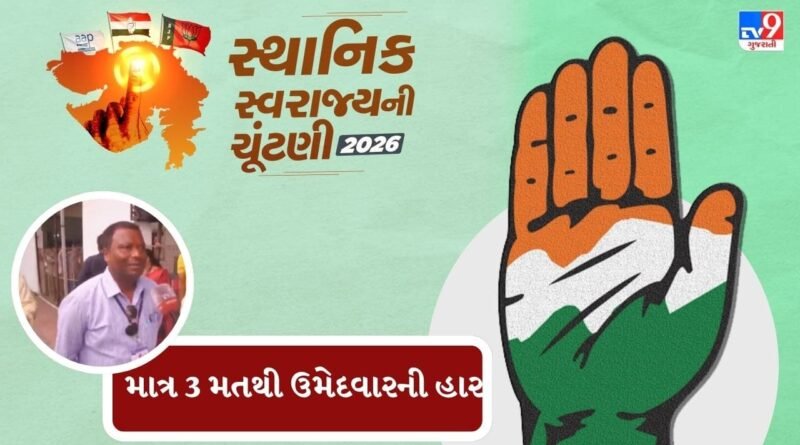 Breaking News : નવસારી મહાનગરપાલિકા માત્ર 3 મતથી કોંગ્રેસના ઉમેદવારની હાર, જુઓ વીડિયો