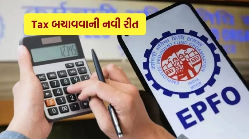 Tax Relief : ટેક્સમાં રાહત મેળવવાની નવી રીત, EPF સભ્યો માટે ફોર્મ 121 આવી ગયું..